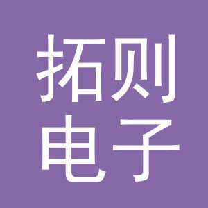 义乌市拓则电子商务有限公司