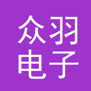 义乌市众羽电子商务有限公司