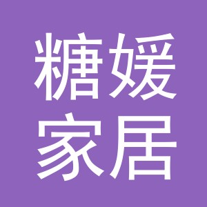 义乌市糖媛家居用品有限公司