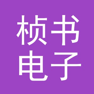 义乌市桢书电子商务有限公司