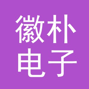 义乌市徽朴电子商务有限公司