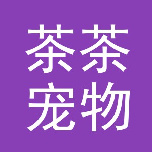 义乌市茶茶宠物用品有限公司
