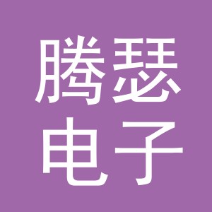 义乌市腾瑟电子商务有限公司
