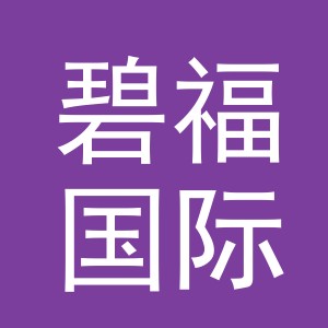 义乌市碧福国际贸易有限公司