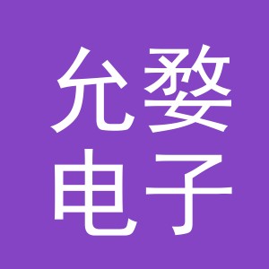 义乌市允婺电子商务有限公司