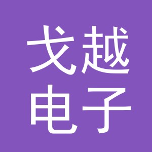 义乌市戈越电子商务有限公司