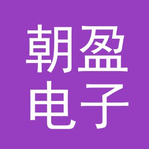 义乌市朝盈电子商务有限公司