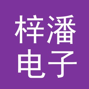 义乌市梓潘电子商务有限公司