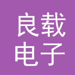 义乌市良载电子商务有限公司