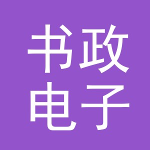 义乌市书政电子商务有限公司