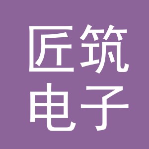 义乌市匠筑电子商务有限公司