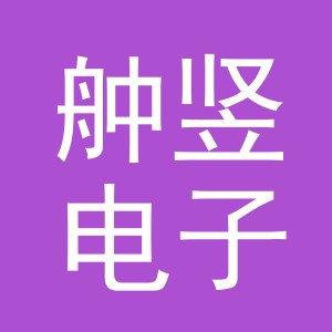 义乌市舯竖电子商务有限公司