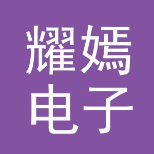 义乌市耀嫣电子商务有限公司