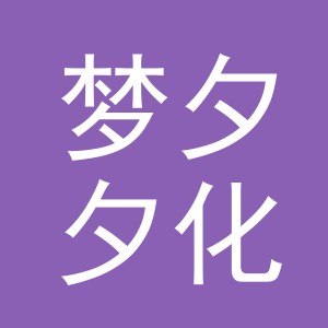 义乌市梦夕夕化妆品有限公司