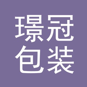 义乌市璟冠包装制品有限公司