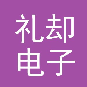 义乌市礼却电子商务有限公司