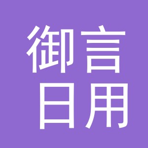 义乌市御言日用百货有限公司