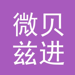 义乌市微贝兹进出口有限公司