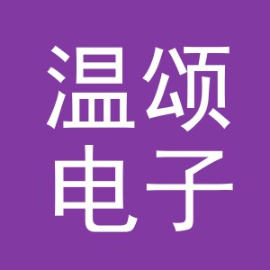 义乌市温颂电子商务有限公司