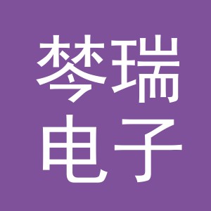 义乌市棽瑞电子商务有限公司