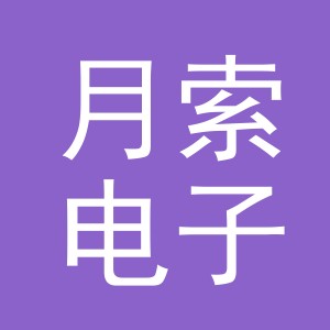 义乌市月索电子商务有限公司