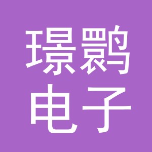 义乌市璟鹮电子商务有限公司