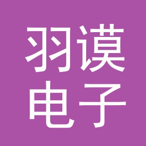 义乌市羽谟电子商务有限公司