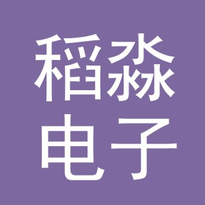 义乌市稻淼电子商务有限公司