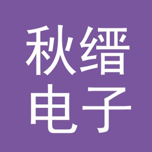 义乌市秋缙电子商务有限公司