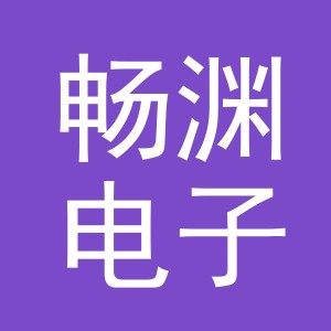 义乌市畅渊电子商务有限公司