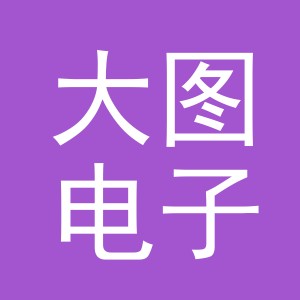 义乌市大图电子商务有限公司