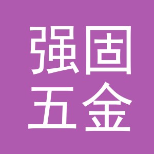 义乌市强固五金工具有限公司