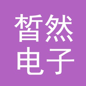 义乌市皙然电子商务有限公司