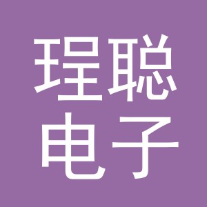 义乌市珵聪电子商务有限公司