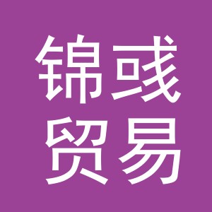 义乌市锦彧贸易有限责任公司