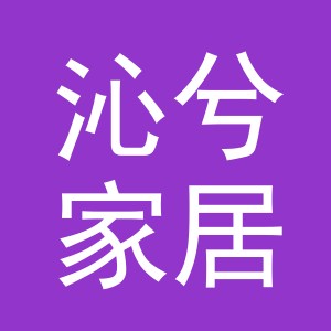 义乌市沁兮家居用品有限公司
