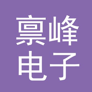 义乌市禀峰电子商务有限公司