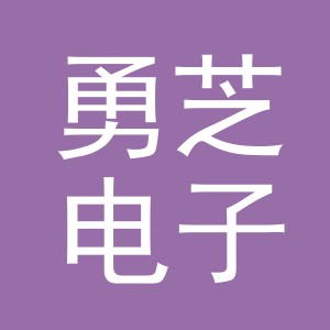 义乌市勇芝电子商务有限公司