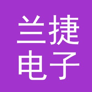 义乌市兰捷电子商务有限公司