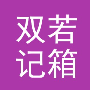 义乌市双若记箱包有限公司