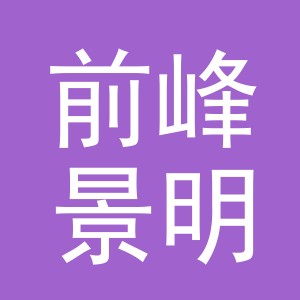 前峰景明（义乌）工艺品有限公司