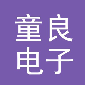 义乌市童良电子商务有限公司