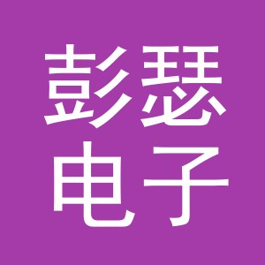 义乌市彭瑟电子商务有限公司
