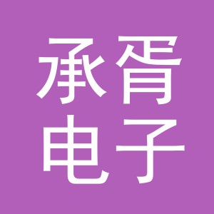 义乌市承胥电子商务有限公司