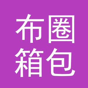 义乌市布圈箱包配件有限公司