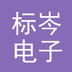 义乌市标岑电子商务有限公司