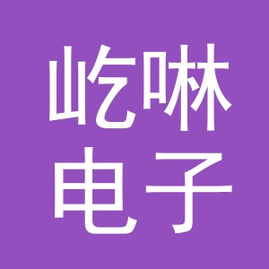义乌市屹啉电子商务有限公司
