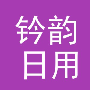 义乌市钤韵日用百货有限公司