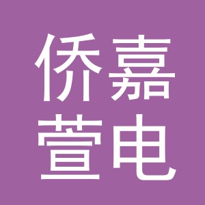义乌侨嘉萱电子商务有限公司