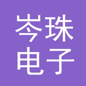 义乌市岑珠电子商务有限公司